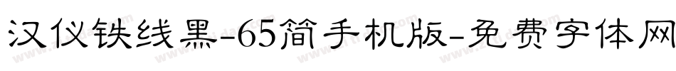 汉仪铁线黑-65简手机版字体转换