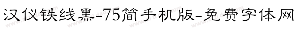 汉仪铁线黑-75简手机版字体转换