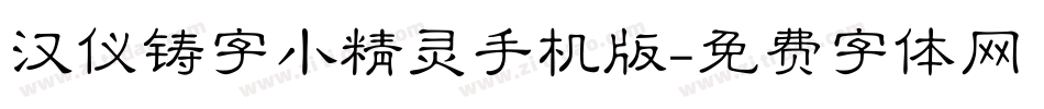 汉仪铸字小精灵手机版字体转换