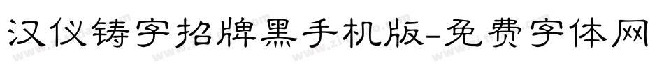 汉仪铸字招牌黑手机版字体转换