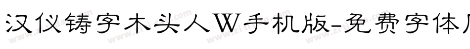汉仪铸字木头人W手机版字体转换