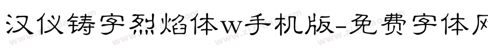 汉仪铸字烈焰体w手机版字体转换