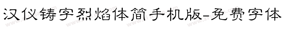 汉仪铸字烈焰体简手机版字体转换