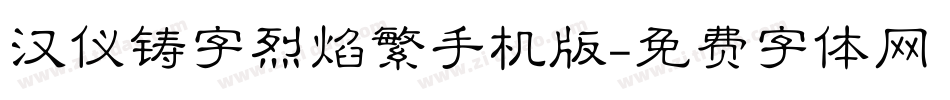 汉仪铸字烈焰繁手机版字体转换