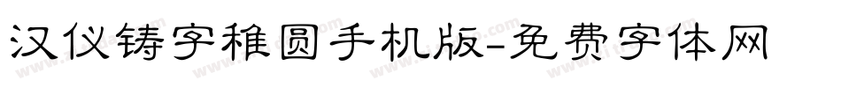 汉仪铸字稚圆手机版字体转换