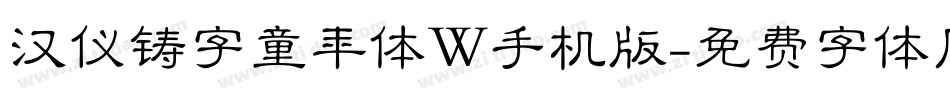 汉仪铸字童年体W手机版字体转换