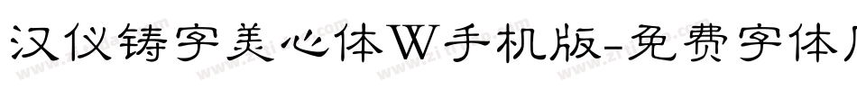 汉仪铸字美心体W手机版字体转换