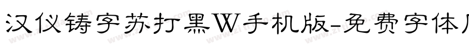 汉仪铸字苏打黑W手机版字体转换