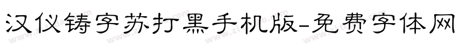 汉仪铸字苏打黑手机版字体转换