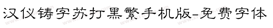 汉仪铸字苏打黑繁手机版字体转换