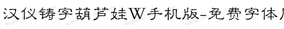 汉仪铸字葫芦娃W手机版字体转换