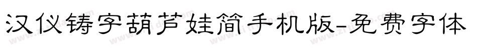 汉仪铸字葫芦娃简手机版字体转换
