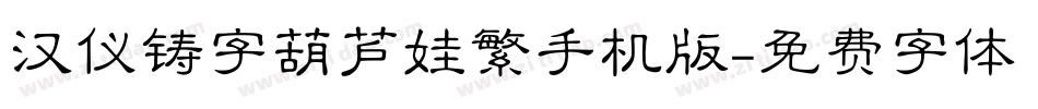 汉仪铸字葫芦娃繁手机版字体转换
