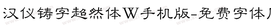 汉仪铸字超然体W手机版字体转换
