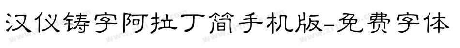 汉仪铸字阿拉丁简手机版字体转换