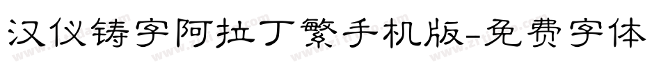 汉仪铸字阿拉丁繁手机版字体转换