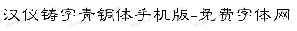 汉仪铸字青铜体手机版字体转换