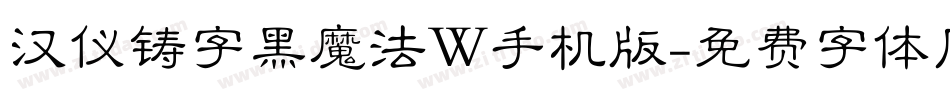 汉仪铸字黑魔法W手机版字体转换