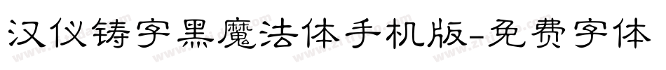 汉仪铸字黑魔法体手机版字体转换
