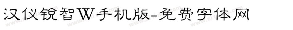 汉仪锐智W手机版字体转换