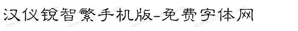 汉仪锐智繁手机版字体转换