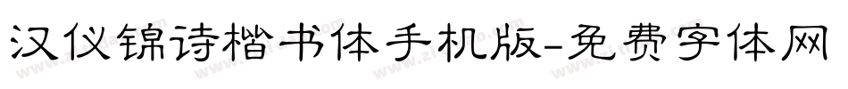 汉仪锦诗楷书体手机版字体转换