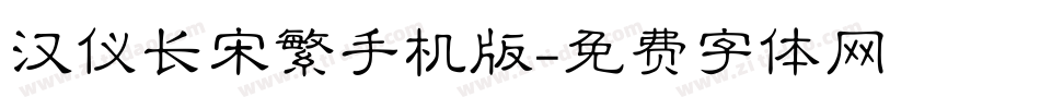 汉仪长宋繁手机版字体转换