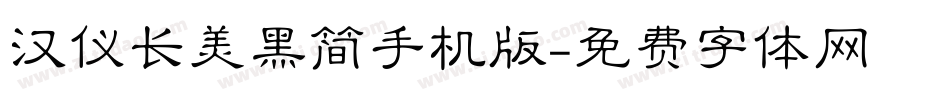 汉仪长美黑简手机版字体转换
