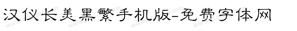 汉仪长美黑繁手机版字体转换