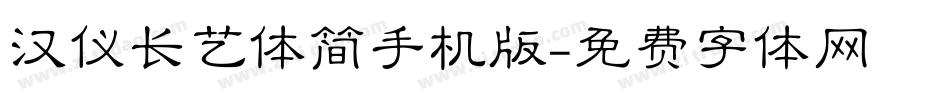 汉仪长艺体简手机版字体转换