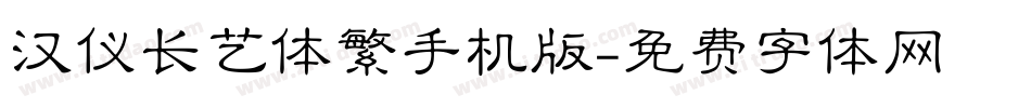 汉仪长艺体繁手机版字体转换