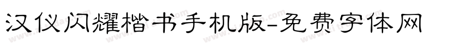 汉仪闪耀楷书手机版字体转换
