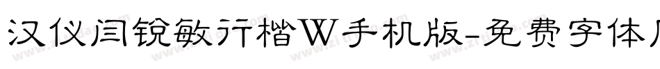 汉仪闫锐敏行楷W手机版字体转换