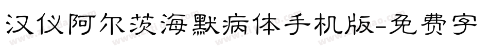 汉仪阿尔茨海默病体手机版字体转换