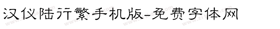 汉仪陆行繁手机版字体转换