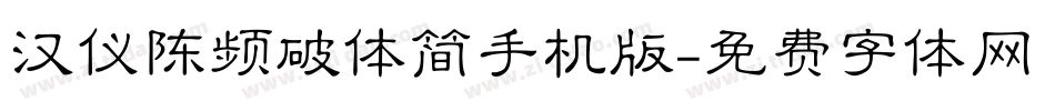 汉仪陈频破体简手机版字体转换