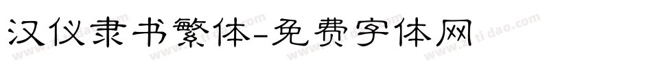汉仪隶书繁体字体转换