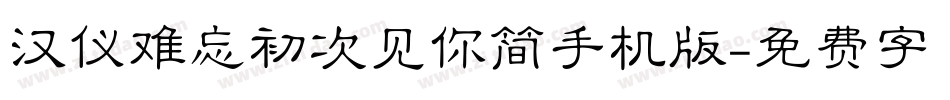 汉仪难忘初次见你简手机版字体转换
