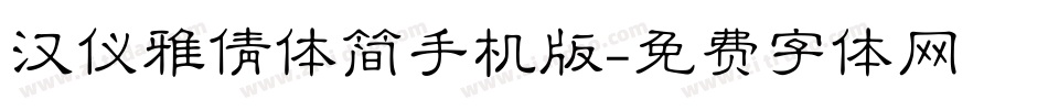 汉仪雅倩体简手机版字体转换