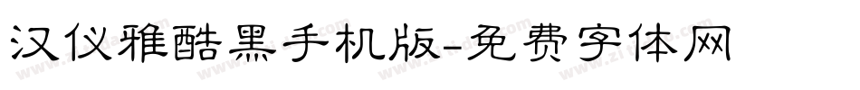 汉仪雅酷黑手机版字体转换