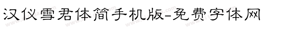 汉仪雪君体简手机版字体转换