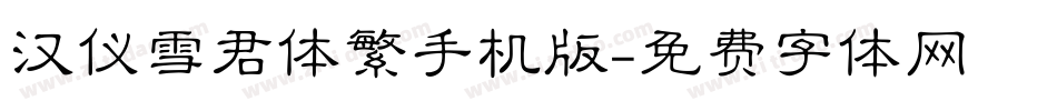 汉仪雪君体繁手机版字体转换