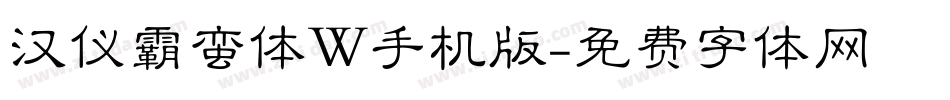 汉仪霸蛮体W手机版字体转换