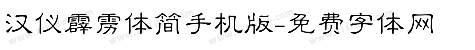 汉仪霹雳体简手机版字体转换