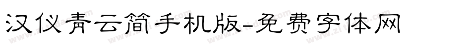 汉仪青云简手机版字体转换