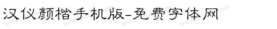 汉仪颜楷手机版字体转换