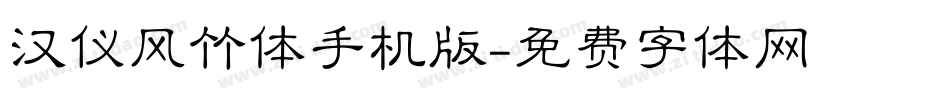 汉仪风竹体手机版字体转换