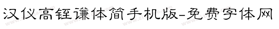 汉仪高铚谦体简手机版字体转换