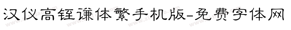 汉仪高铚谦体繁手机版字体转换