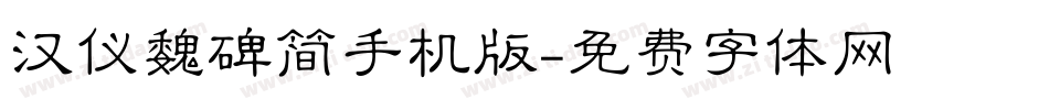 汉仪魏碑简手机版字体转换